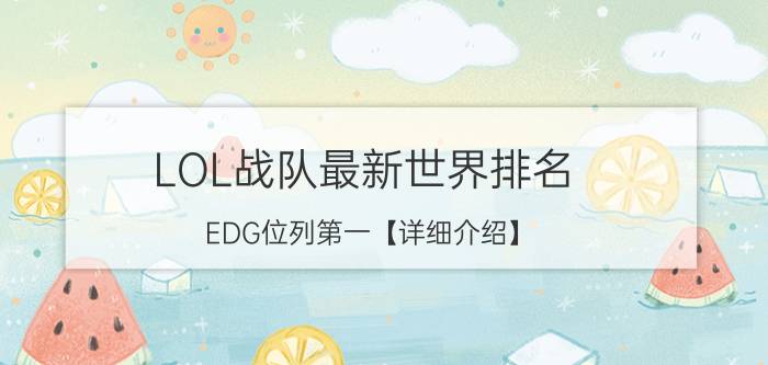 LOL战队最新世界排名 EDG位列第一【详细介绍】